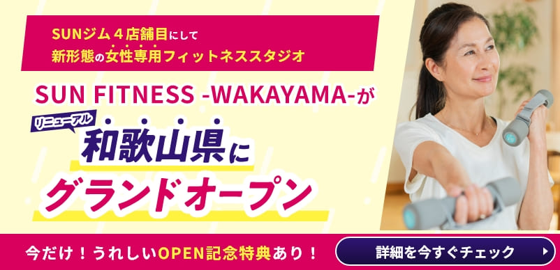 SUN FITNESS WAKAYAMAが和歌山県にリニューアルグランドオープン 今だけうれしいOPEN記念特典あり！