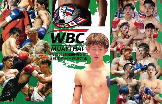 「WBC MUAYTHAI 日本統一王座決定戦」