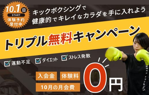 トリプル無料キャンペーン 10.1～　入会金・体験料・10月の月会費が0円