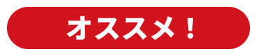 オススメ！